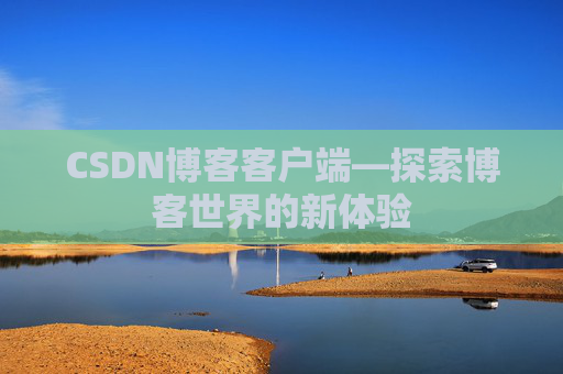 CSDN博客客户端—探索博客世界的新体验
