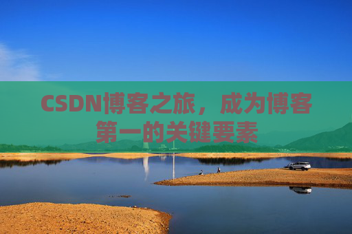 CSDN博客之旅，成为博客第一的关键要素